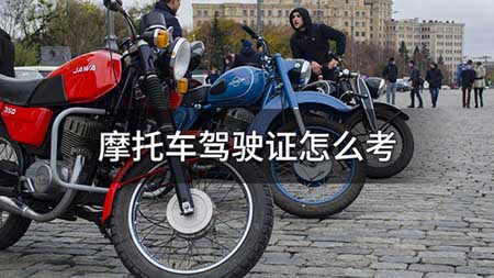 摩托车驾照怎么考，看看摩托车驾照报考流程