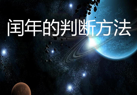 闰年的判断方法，平年和闰年计算的计算方式