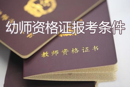 幼师资格证报考条件，做幼师报名的要求