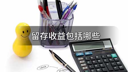 留存收益包括哪些