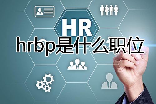 hrbp是什么职位，hrbp简介