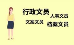 文员是做什么的(办公室文员的工作内容)