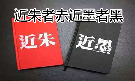 近朱者赤近墨者黑是什么意思