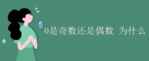 0是偶数吗