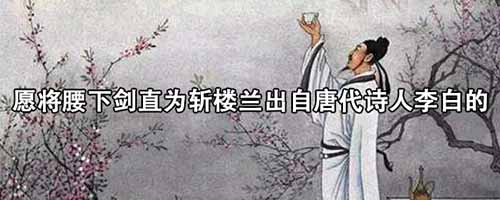 愿将腰下剑直为斩楼兰出自唐代诗人李白的