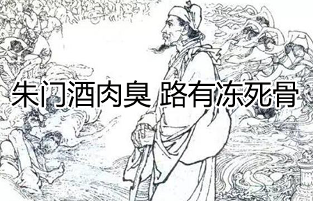 朱门酒肉臭 路有冻死骨(全诗原文及翻译)