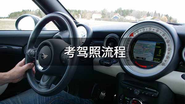 考驾照的基本流程