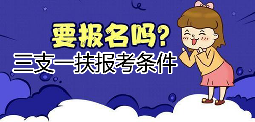 三支一扶是什么意思，附三支一扶报考条件