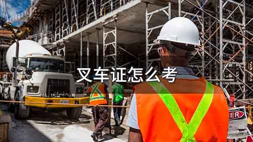 叉车证怎么考，考取叉车证的流程及材料