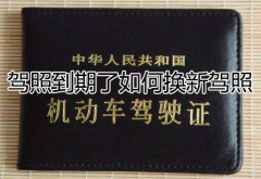 驾照到期了如何换新驾照，驾驶证到期换证流程及需要资料