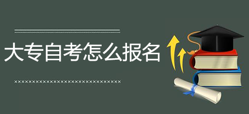 大专自考怎么报名，2种自考报名方式