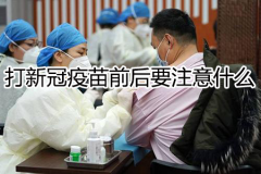 打新冠疫苗前后要注意什么