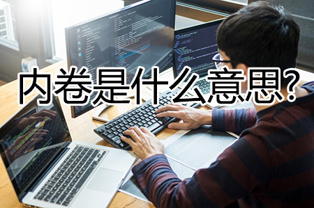 内卷是什么意思?(内卷的最通俗解释)