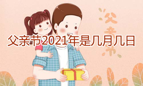 父亲节是几月几日(附30句父亲节祝福语)