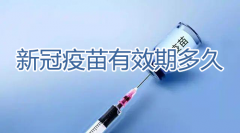 新冠疫苗有效期多久