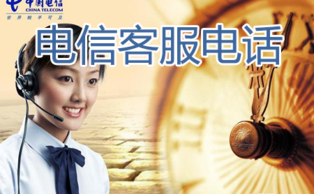 电信客服电话(电信人工客服电话)