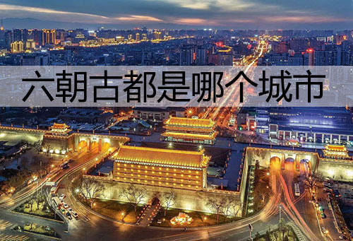 六朝古都是哪个城市