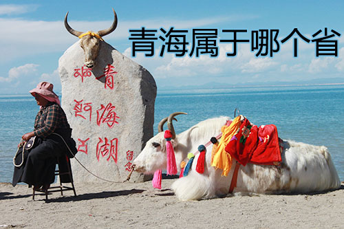 青海属于哪个省，青海是哪个省的城市