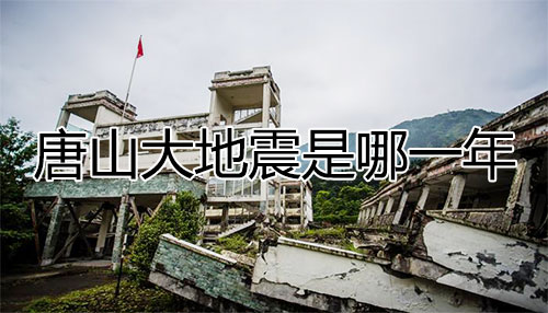 唐山大地震是哪一年，发生唐山大地震的时间