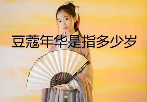 豆蔻年华是指多少岁，豆蔻年华的含义