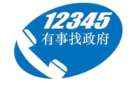 12345是什么电话，12345电话受理服务范围