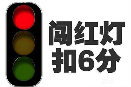 闯红灯扣几分罚多少钱