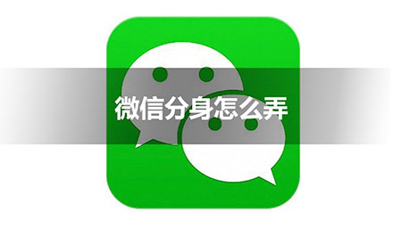 微信分身怎么弄，5步弄微信分身