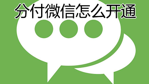分付微信怎么开通