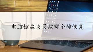 键盘失灵按什么键恢复，3个键盘失灵恢复的方法