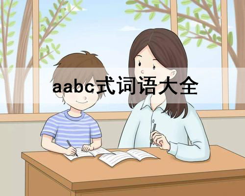 aabc式词语大全(aabc的四字词语)