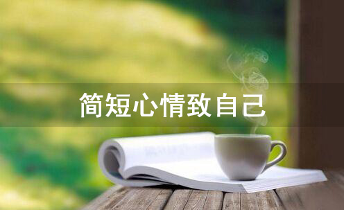 简短心情致自己，给自己最优美的一句话