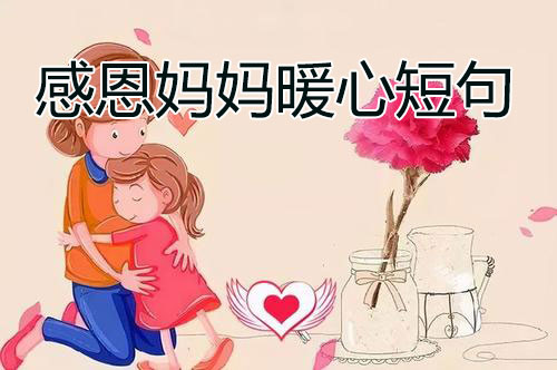 感恩妈妈暖心短句，给母亲温馨句子