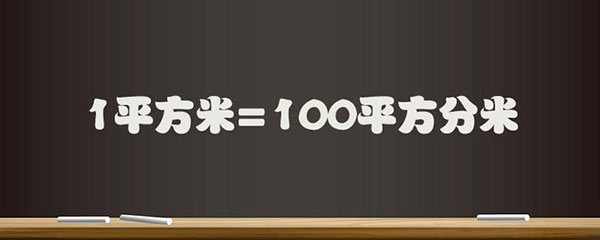 一平方米等于多少平方分米