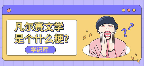 凡尔赛什么梗，凡尔赛主要内涵