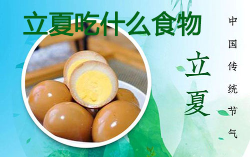 立夏吃什么，立夏吃的饮食习俗