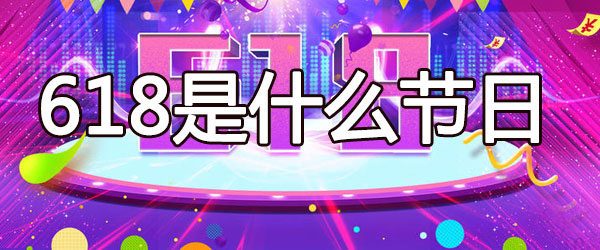 618是什么节日