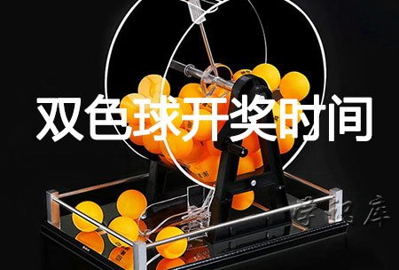 双色球开奖时间 双色球中奖规则介绍