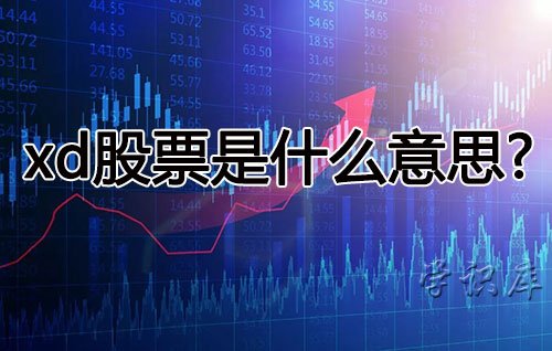 xd股票是什么意思，股票xd开头的含义