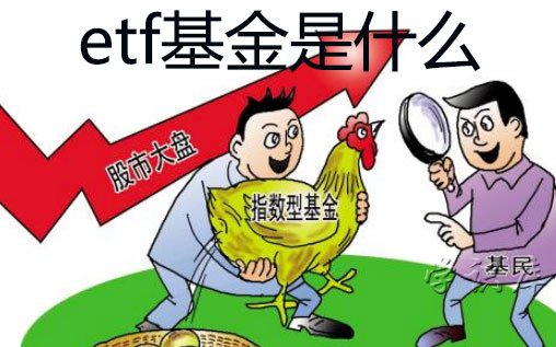 etf基金是什么，7个etf基金的特点