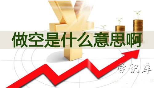 做空是什么意思啊，解释做空的含义