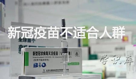 新冠疫苗不适合人群