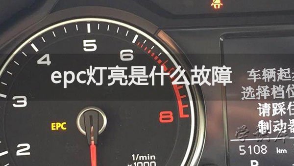 epc灯亮是什么故障