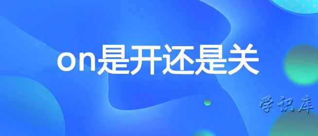 on是开还是关，解释on的含义