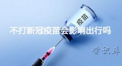 不打新冠疫苗会影响出行吗