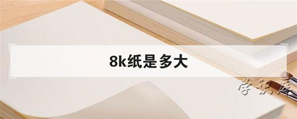 8k纸多大