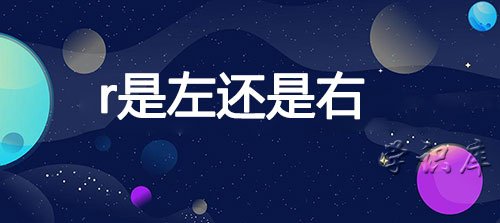 r是左还是右