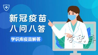 注射新冠疫苗前后注意事项