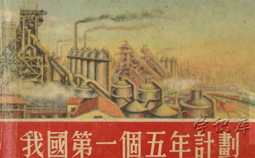 第一个五年计划从哪年开始