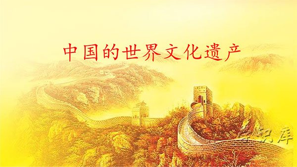 中国世界文化遗产