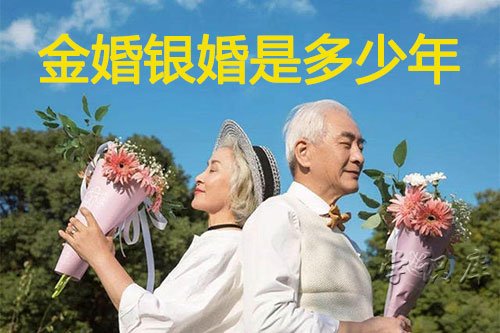 金婚银婚是多少年
